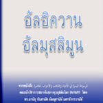 อัลอิควาน อัลมุสลิมูน