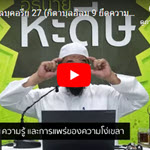 เศาะฮี้ฮฺอัลบุคอรียฺ 27