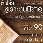 ตัฟซีรซูเราะตุนนิซาอฺ ครั้งที่ 90 (อายะฮฺ 163-165)
