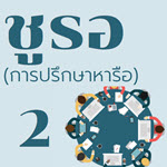 ชูรอ (การปรึกษาหารือ) ตอนที่ 2