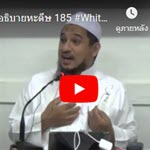 ญามิอุลอุลูมวัลหิกัม ครั้งที่ 185 (หะดีษที่ 35/7 มุสลิมเป็นพี่น้องกัน ตักวาอยู่ที่นี่)