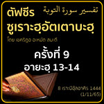 ตัฟซีรซูเราะฮฺอัตเตาบะฮฺ 9 (อายะฮฺ 13-14)
