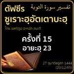 ตัฟซีรซูเราะฮฺอัตเตาบะฮฺ 15 (อายะฮฺ 23)