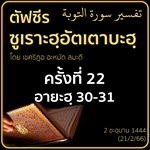 ตัฟซีรซูเราะฮฺอัตเตาบะฮฺ 22 (อายะฮฺ 30-31) | 21/2/66