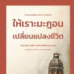 หนังสือ ให้เราะมะฎอนเปลี่ยนแปลงชีวิต