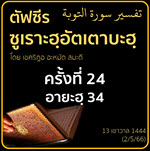 ตัฟซีรซูเราะฮฺอัตเตาบะฮฺ 24 (อายะฮฺ 34) | 2/5/66