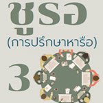 ชูรอ (การปรึกษาหารือ) ตอนที่ 3