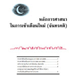 หลักการศาสนาในการเข้าเดือนใหม่(จันทรคติ)