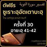 ตัฟซีรซูเราะฮฺอัตเตาบะฮฺ 30