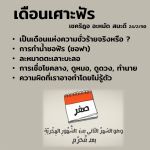ข้อเท็จจริงเกี่ยวกับความเชื่อว่าเดือนเศาะฟัรเป็นเดือนแห่งความชั่วร้าย