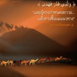 ซูเราะฮฺอัลอะอฺลา อายะฮฺ 3 “และผู้ทรงกำหนดสภาวะ...แล้วทรงชี้แนะแนวทาง”