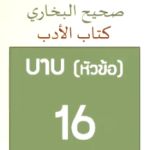 กิตาบุลอะดับ บาบ 16 ติดต่อญาติมุชริก แล้วภายหลังได้เข้ารับอิสลาม