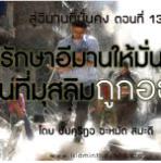 การรักษาอีมานให้มั่นคงเมื่อมุสลิมถูกอธรรม 1 (สู่อีมานที่มั่นคง 13)