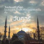 ซุนนะฮฺในวันศุกร์ 1 : ความประเสริฐ
