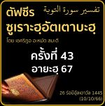 ตัฟซีรซูเราะฮฺอัตเตาบะฮฺ 43 (อายะฮฺ 67) | 10/10/66