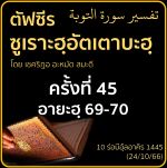 ตัฟซีรซูเราะฮฺอัตเตาบะฮฺ 45