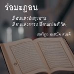รอมฎอน : เดือนแห่งอัลกุรอาน เดือนแห่งการเปลี่ยนแปลงชีวิต