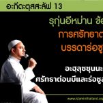 อะกีดะฮฺ 13 รุก่นอีหม่าน 4 ศรัทธาต่อบรรดาร่อซูล 2