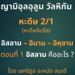 หะดีษ 02-1 อิสลาม-อีมาน-อิหฺซาน