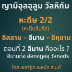 ญามิอุลอุลูมวัลหิกัม ครั้งที่ 4 (หะดีษที่ 2/2)