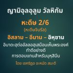 ญามิอุลอุลูมวัลหิกัม ครั้งที่ 8 (หะดีษที่ 2/6 อัลอิหฺซาน)