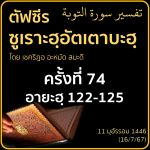 ตัฟซีรซูเราะฮฺอัตเตาบะฮฺ 74