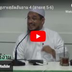 ตัฟซีร ซูเราะฮฺอัลอันอาม 4 (อายะฮฺ 5-6)