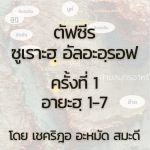 ตัฟซีร ซูเราะฮฺอัลอะอฺรอฟ 1 (อายะฮฺ 1-7)