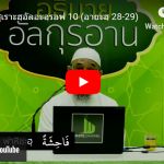 ตัฟซีร ซูเราะฮฺอัลอะอฺรอฟ 10 (อายะฮฺ 28-29) 