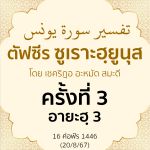 ตัฟซีรซูเราะฮฺยูนุส 3 (อายะฮฺ 3)
