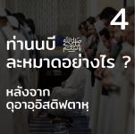 ท่านนบี ﷺ ละหมาดอย่างไร 4 