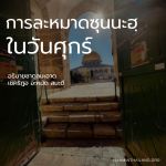การละหมาดซุนนะฮฺในวันศุกร์