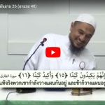 ตัฟซีร ซูเราะฮฺอัลอันอาม 26 (อายะฮฺ 48)