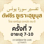 ตัฟซีรซูเราะฮฺยูนุส 7 (อายะฮฺ 7-10) 