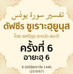ตัฟซีรซูเราะฮฺยูนุส 6 (อายะฮฺ 6) | 10/9/67