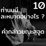 ท่านนบี ﷺ ละหมาดอย่างไร 10 (คำกล่วขณะสุจูด)