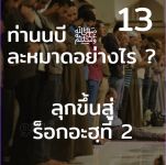 ท่านนบี ﷺ ละหมาดอย่างไร 13 (ขึ้นสู่ร็อกอะฮฺ 2)