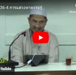 หะดีษ 36-4 การแสวงหาความรู้ 