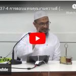 หะดีษที่ 37-4 การตอบแทนคุณงามความดี (จบ//)