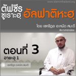 ตัฟซีรซูเราะฮฺอัลฟาติฮะฮฺ 3 (อายะฮฺ 1 บิสมิลลาฮฺฯ)