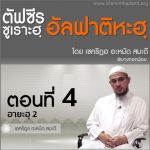 ตัฟซีรซูเราะฮฺอัลฟาติฮะฮฺ 4 (อายะฮฺ 2 الْحَمْدُ لِلَّهِ رَبِّ الْعَالَمِينَ ‎) 
