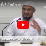 หะดีษ 45-3 สิ่งที่ห้ามค้าขาย 