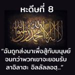 หะดีษที่ 8 ฉันถูกส่งมาสำหรับสู้กับมนุษย์ (2)