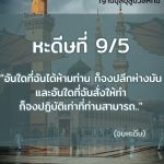 หะดีษที่ 9-5 อันใดที่ฉันสั่งให้ทำก็จงปฏิบัติเท่าที่ท่านสามารถ//