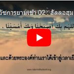 บทรำลึกสดุดีถึงอัลลอฮฺยามเช้าและยามเย็น 2