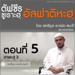 ตัฟซีรซูเราะฮฺอัลฟาติฮะฮฺ 5 (อายะฮฺ 3) 