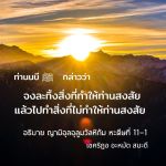 หะดีษ 11-1 จงละทิ้งสิ่งที่ทำให้ท่านสงสัย แล้วไปทำสิ่งที่ไม่ทำให้ท่านสงสัย 