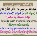 หะดีษที่ 50 การซิกรุลลอฮฺ (5)