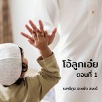 โอ้ลูกเอ๋ย เจ้าจงดำรงไว้ซึ่งการละหมาด