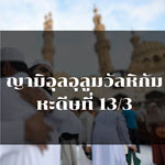  หะดีษ 13-3 ศรัทธาไม่สมบูรณ์ จนกว่าจะรักพี่น้อง